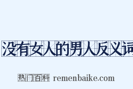 没有女人的男人反义词是什么意思的图片